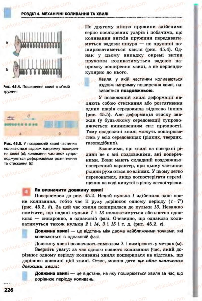 Страница 226 | Підручник Фізика 10 клас В.Г. Бар’яхтар, Ф.Я. Божинова 2010 Академічний рівень