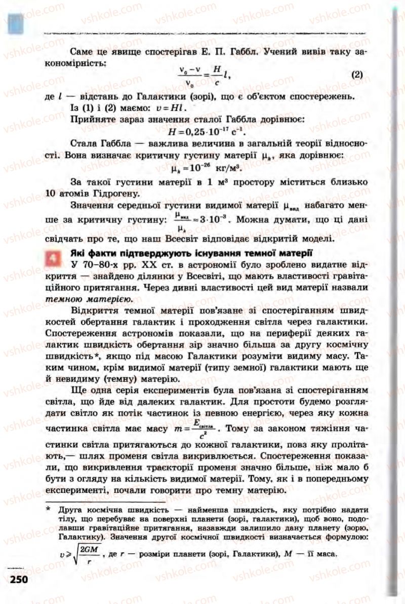 Страница 250 | Підручник Фізика 10 клас В.Г. Бар’яхтар, Ф.Я. Божинова 2010 Академічний рівень