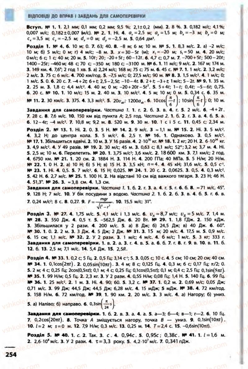 Страница 254 | Підручник Фізика 10 клас В.Г. Бар’яхтар, Ф.Я. Божинова 2010 Академічний рівень