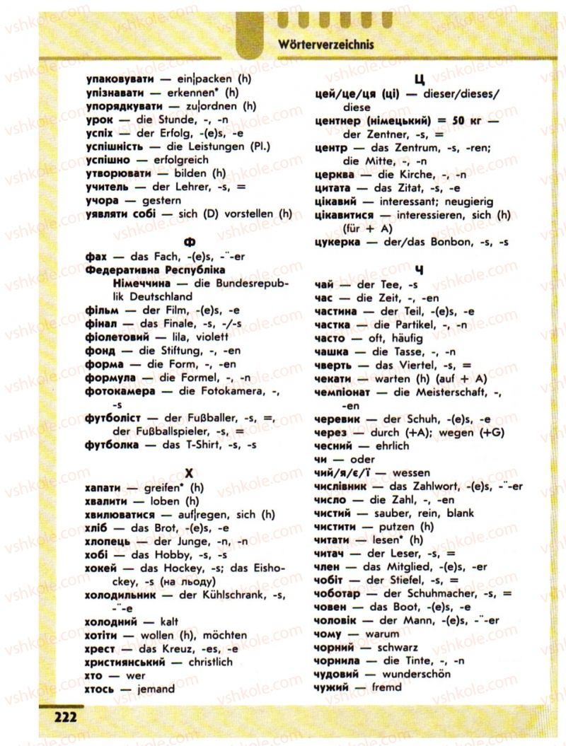 Страница 222 | Підручник Німецька мова 10 клас С.І. Сотникова 2011 Академічний рівень