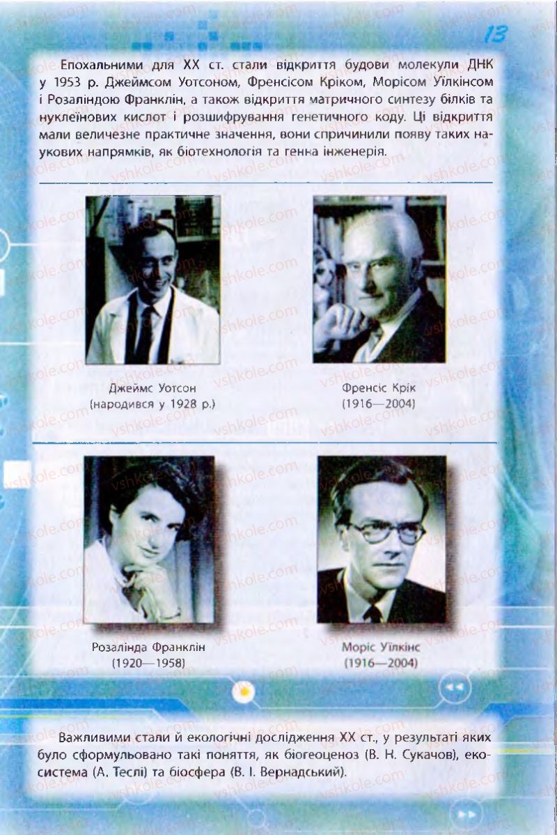 Страница 13 | Підручник Біологія 10 клас О.В. Тагліна 2010 Академічний рівень