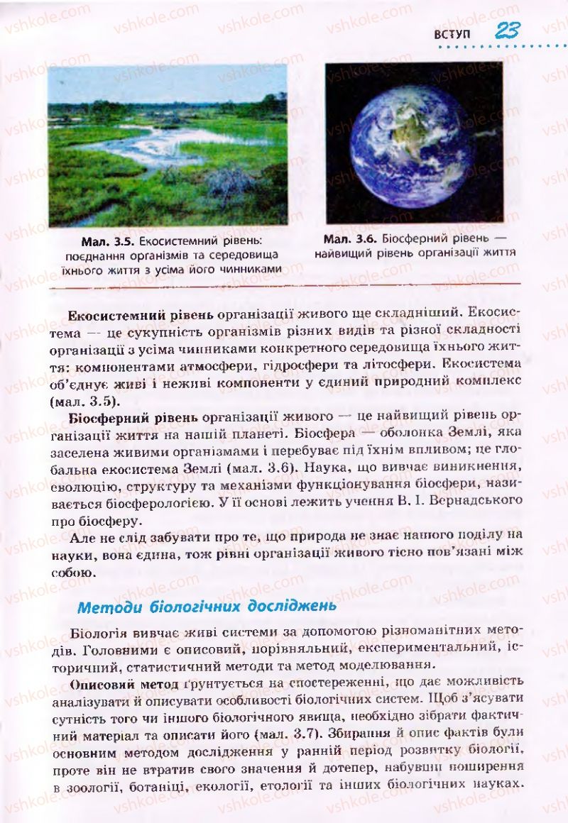 Страница 23 | Підручник Біологія 10 клас О.В. Тагліна 2010 Академічний рівень