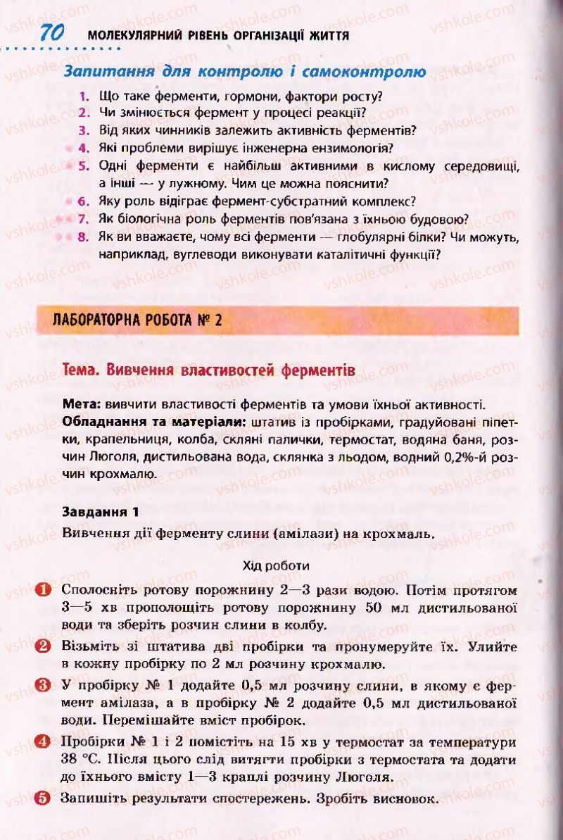 Страница 70 | Підручник Біологія 10 клас О.В. Тагліна 2010 Академічний рівень