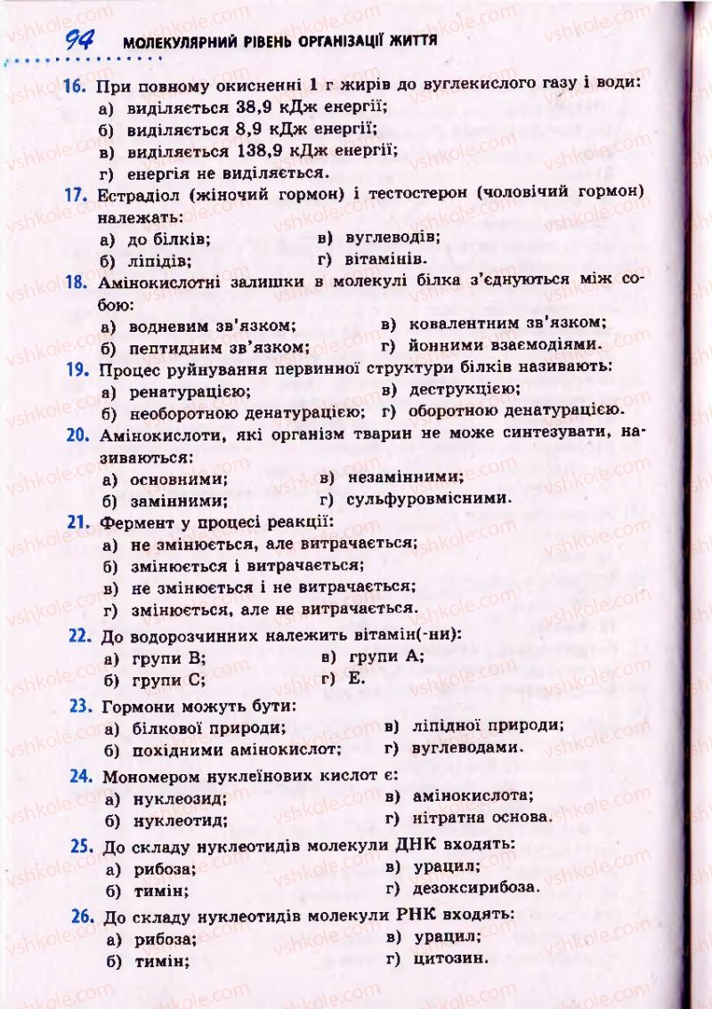 Страница 94 | Підручник Біологія 10 клас О.В. Тагліна 2010 Академічний рівень