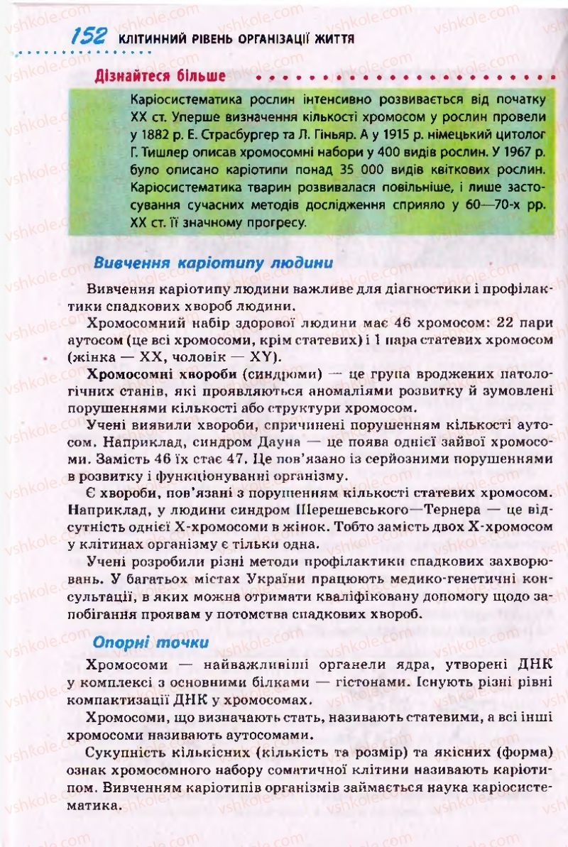 Страница 152 | Підручник Біологія 10 клас О.В. Тагліна 2010 Академічний рівень