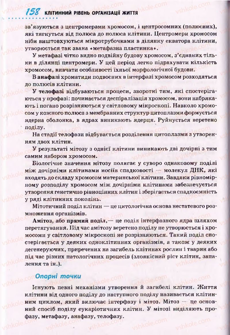 Страница 158 | Підручник Біологія 10 клас О.В. Тагліна 2010 Академічний рівень