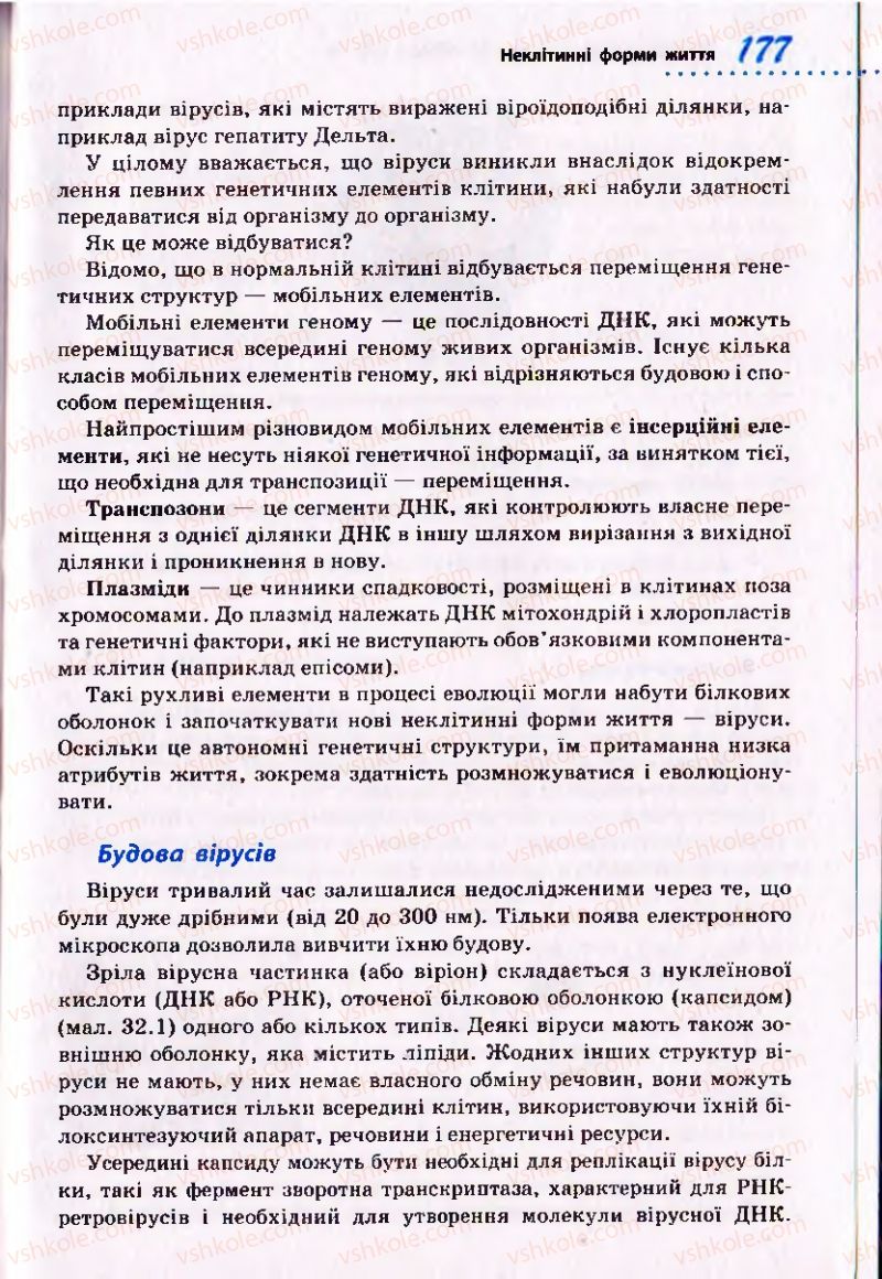 Страница 177 | Підручник Біологія 10 клас О.В. Тагліна 2010 Академічний рівень