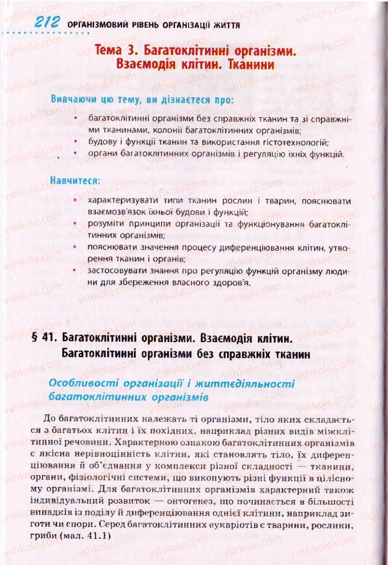 Страница 212 | Підручник Біологія 10 клас О.В. Тагліна 2010 Академічний рівень