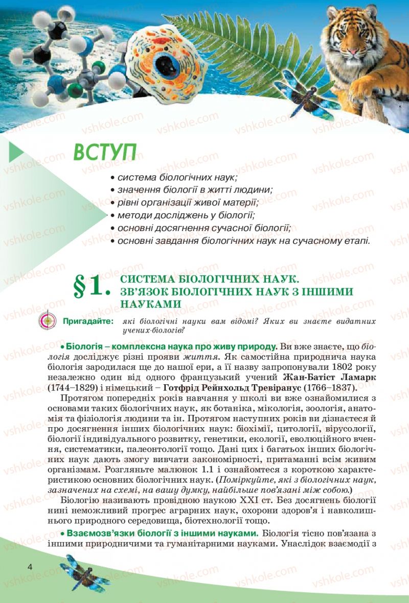 Страница 4 | Підручник Біологія 10 клас П.Г. Балан, Ю.Г. Вервес, В.П. Поліщук 2010 Академічний рівень