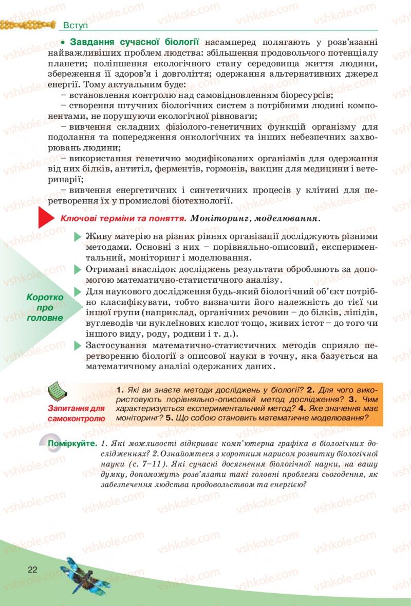 Страница 22 | Підручник Біологія 10 клас П.Г. Балан, Ю.Г. Вервес, В.П. Поліщук 2010 Академічний рівень