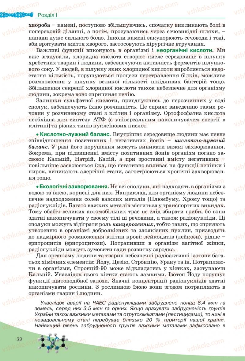 Страница 32 | Підручник Біологія 10 клас П.Г. Балан, Ю.Г. Вервес, В.П. Поліщук 2010 Академічний рівень