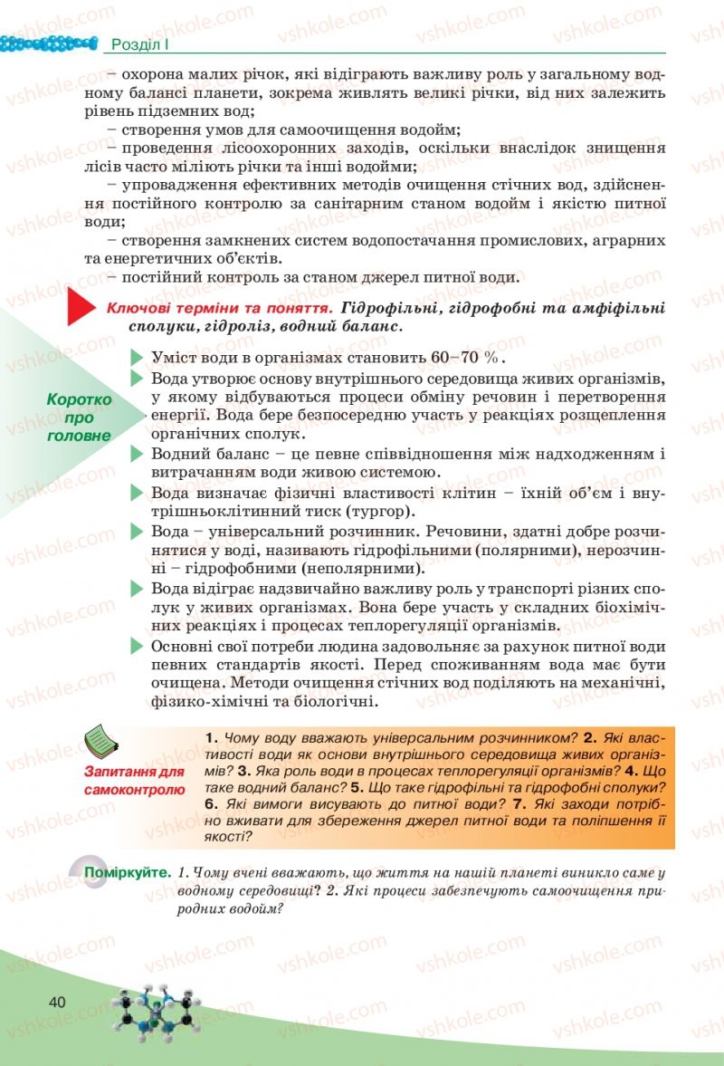 Страница 40 | Підручник Біологія 10 клас П.Г. Балан, Ю.Г. Вервес, В.П. Поліщук 2010 Академічний рівень