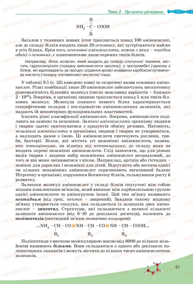 Страница 51 | Підручник Біологія 10 клас П.Г. Балан, Ю.Г. Вервес, В.П. Поліщук 2010 Академічний рівень