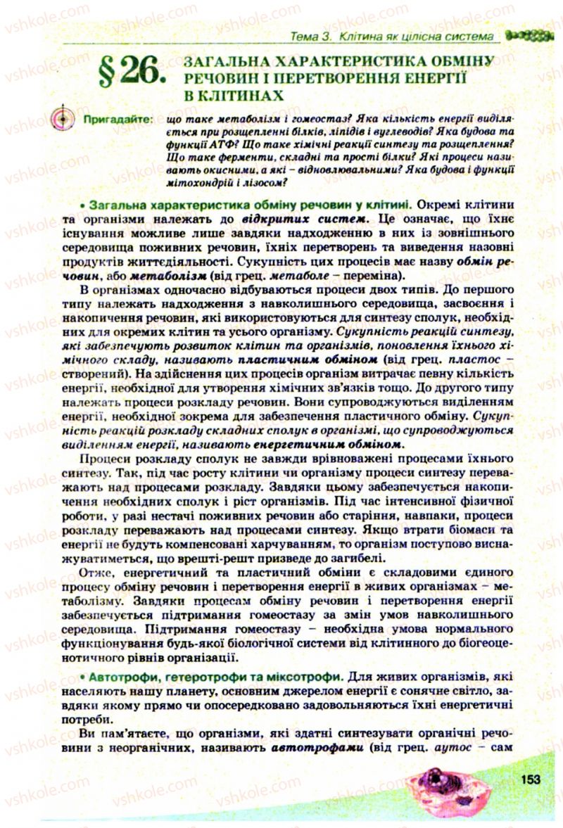 Страница 153 | Підручник Біологія 10 клас П.Г. Балан, Ю.Г. Вервес, В.П. Поліщук 2010 Академічний рівень