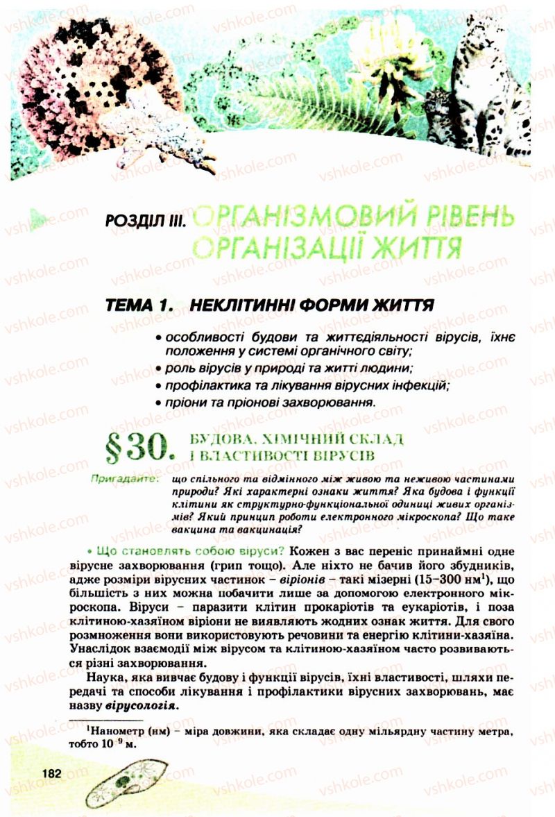 Страница 182 | Підручник Біологія 10 клас П.Г. Балан, Ю.Г. Вервес, В.П. Поліщук 2010 Академічний рівень