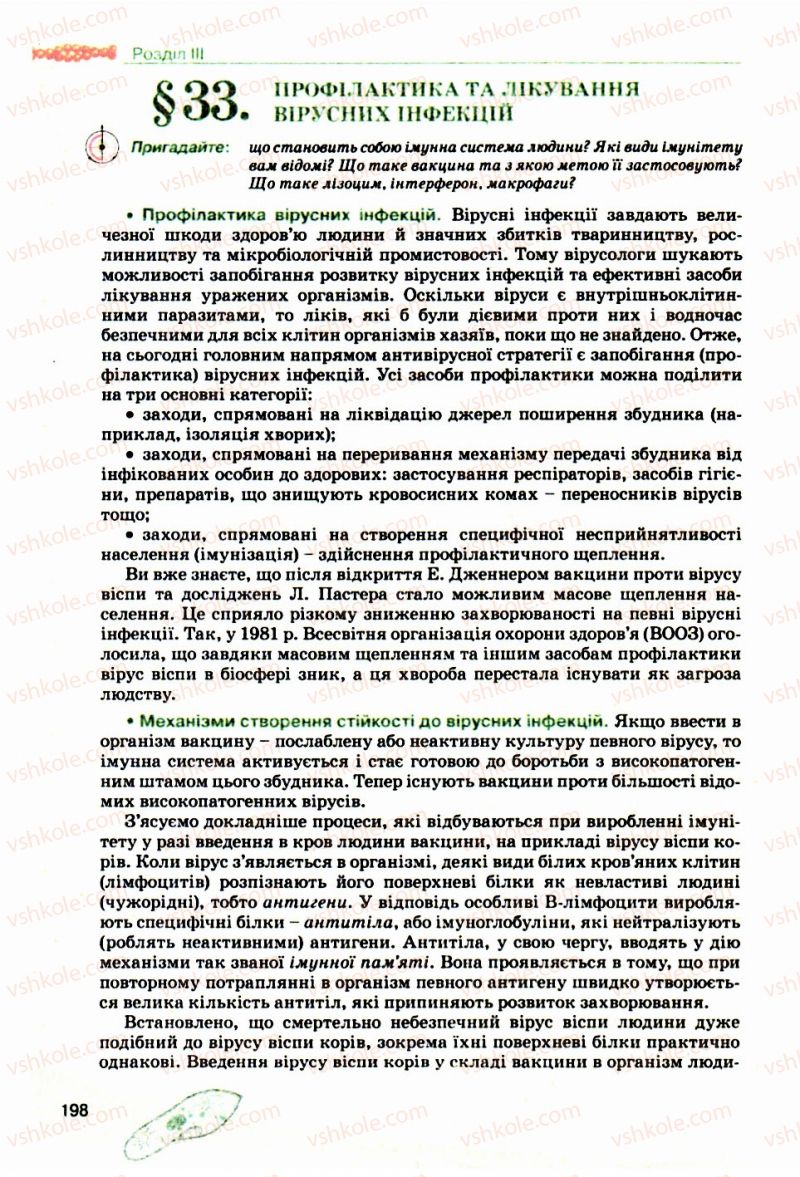 Страница 198 | Підручник Біологія 10 клас П.Г. Балан, Ю.Г. Вервес, В.П. Поліщук 2010 Академічний рівень