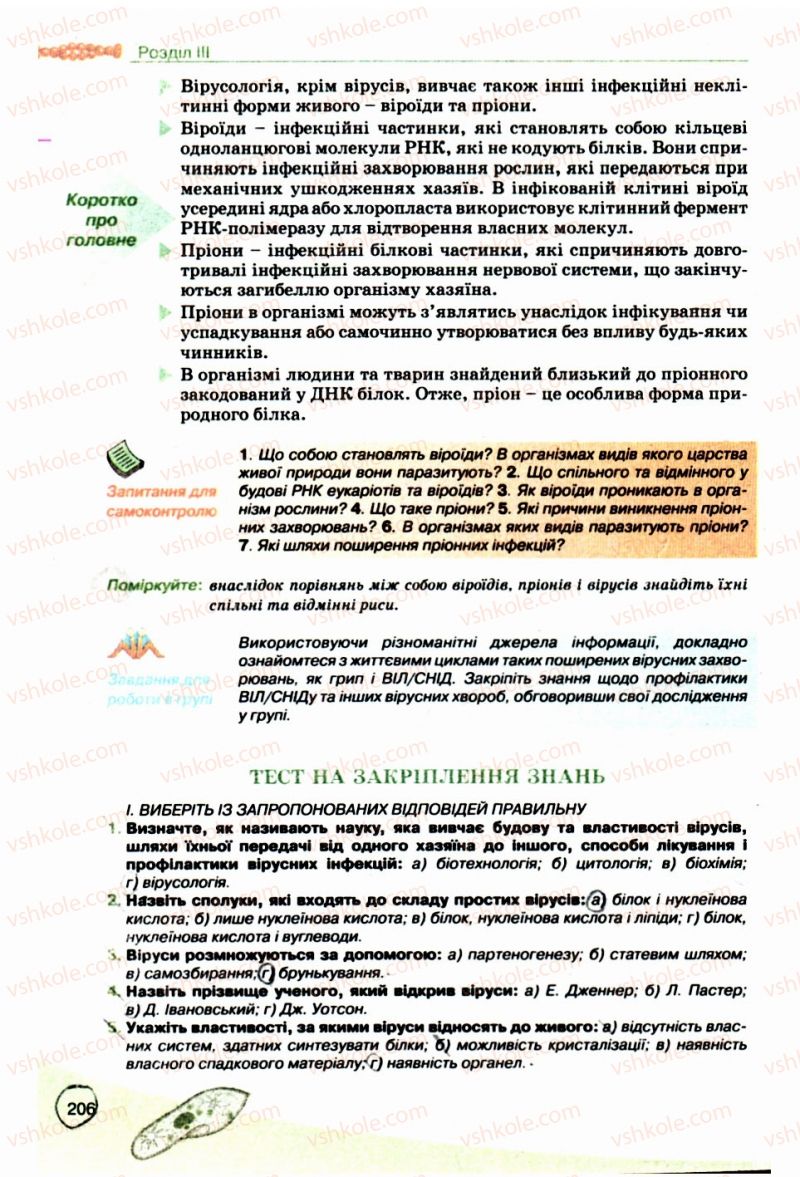 Страница 206 | Підручник Біологія 10 клас П.Г. Балан, Ю.Г. Вервес, В.П. Поліщук 2010 Академічний рівень