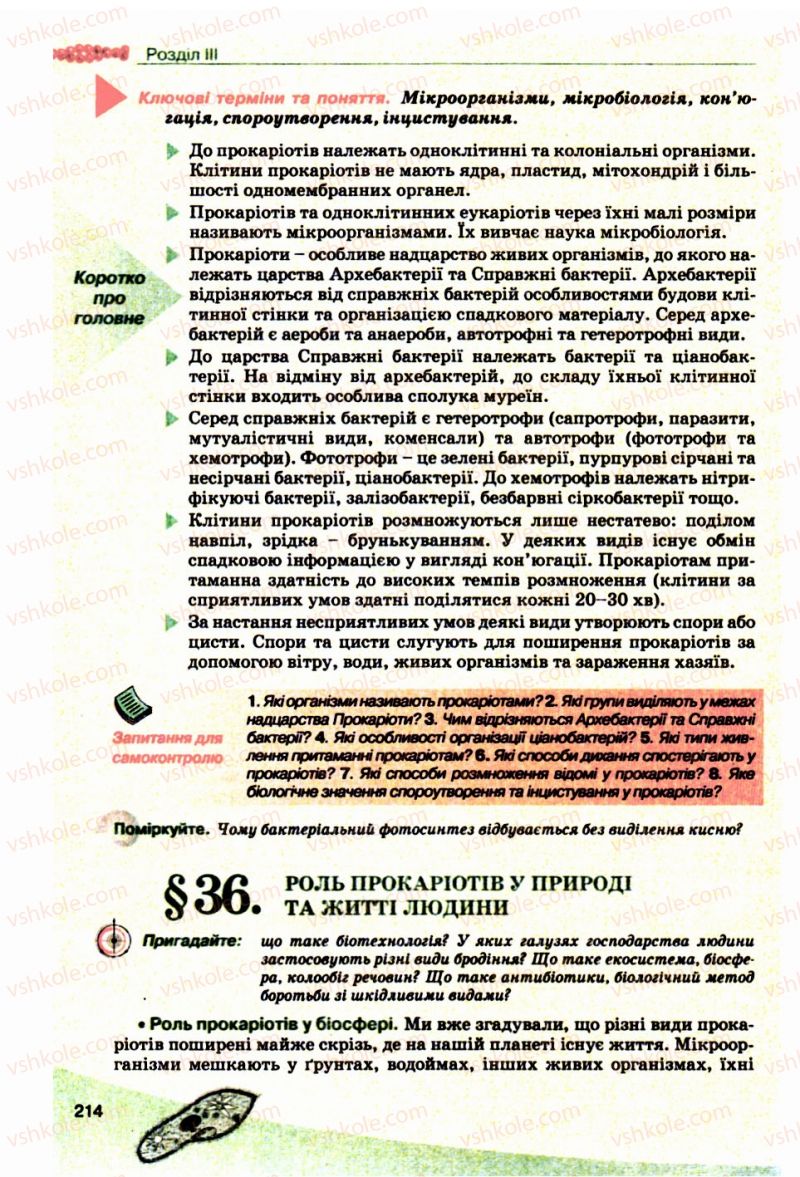 Страница 214 | Підручник Біологія 10 клас П.Г. Балан, Ю.Г. Вервес, В.П. Поліщук 2010 Академічний рівень