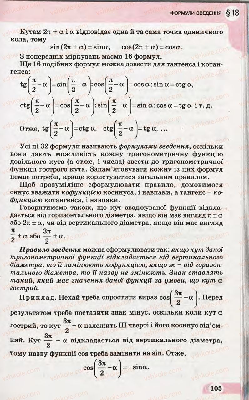 Страница 105 | Підручник Математика 10 клас Г.П. Бевз, В.Г. Бевз 2011 Рівень стандарту