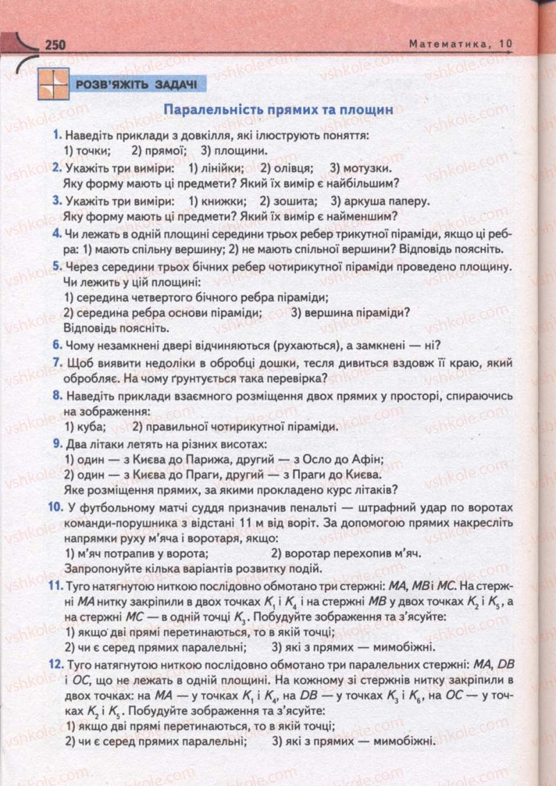 Страница 250 | Підручник Математика 10 клас М.І. Бурда, Т.В. Колесник, Ю.І. Мальований, Н.А. Тарасенкова 2010