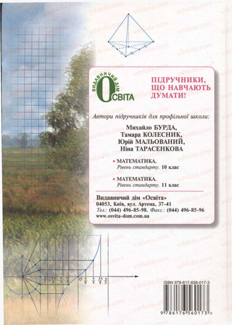 Страница 289 | Підручник Математика 10 клас М.І. Бурда, Т.В. Колесник, Ю.І. Мальований, Н.А. Тарасенкова 2010