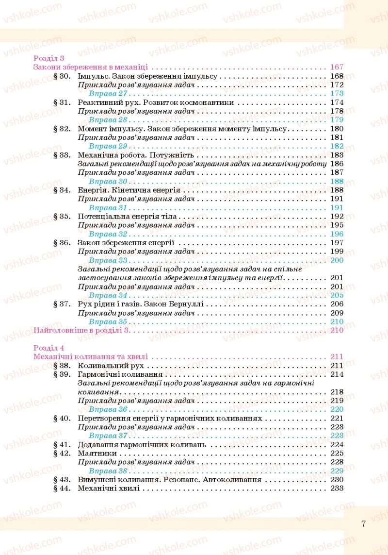 Страница 7 | Підручник Фізика 10 клас Т.М. Засєкіна, М.В. Головко 2010 Профільний рівень