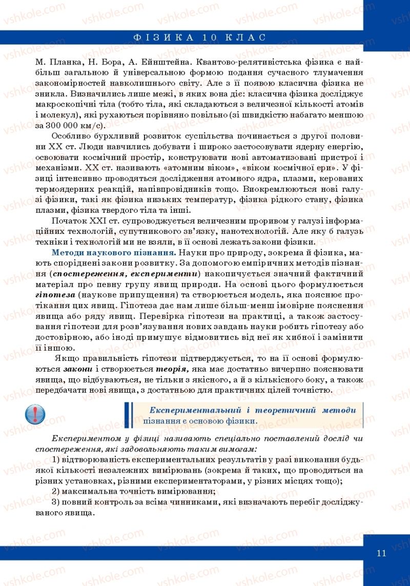 Страница 11 | Підручник Фізика 10 клас Т.М. Засєкіна, М.В. Головко 2010 Профільний рівень