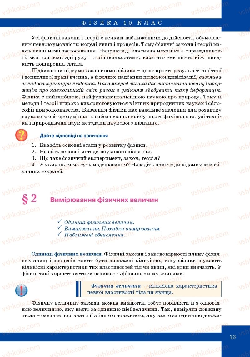 Страница 13 | Підручник Фізика 10 клас Т.М. Засєкіна, М.В. Головко 2010 Профільний рівень