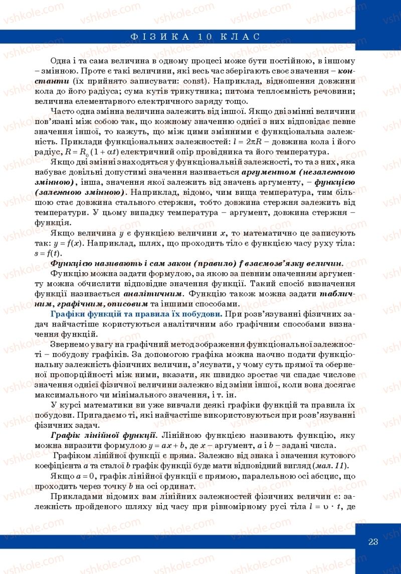 Страница 23 | Підручник Фізика 10 клас Т.М. Засєкіна, М.В. Головко 2010 Профільний рівень