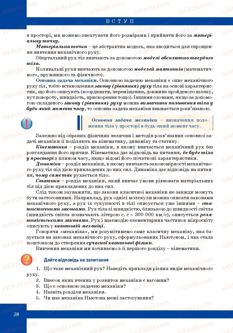 Страница 28 | Підручник Фізика 10 клас Т.М. Засєкіна, М.В. Головко 2010 Профільний рівень