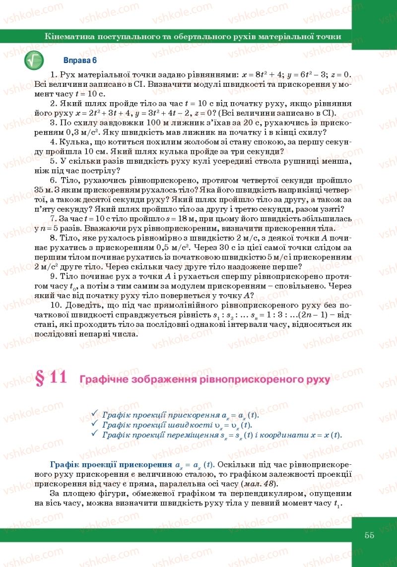 Страница 55 | Підручник Фізика 10 клас Т.М. Засєкіна, М.В. Головко 2010 Профільний рівень