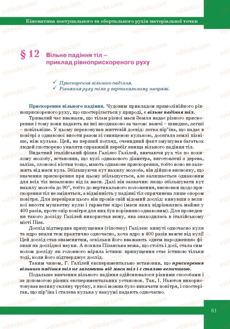 Страница 61 | Підручник Фізика 10 клас Т.М. Засєкіна, М.В. Головко 2010 Профільний рівень