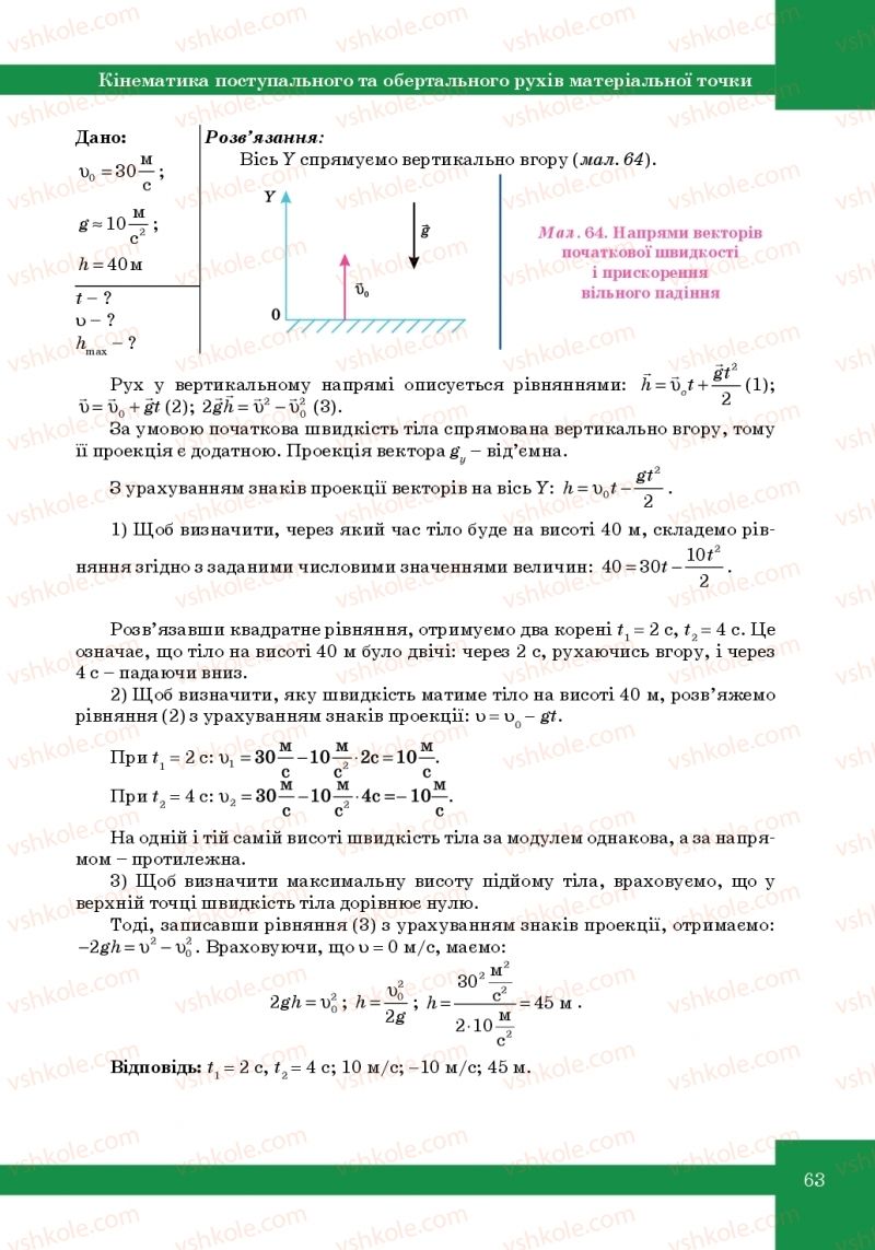 Страница 63 | Підручник Фізика 10 клас Т.М. Засєкіна, М.В. Головко 2010 Профільний рівень