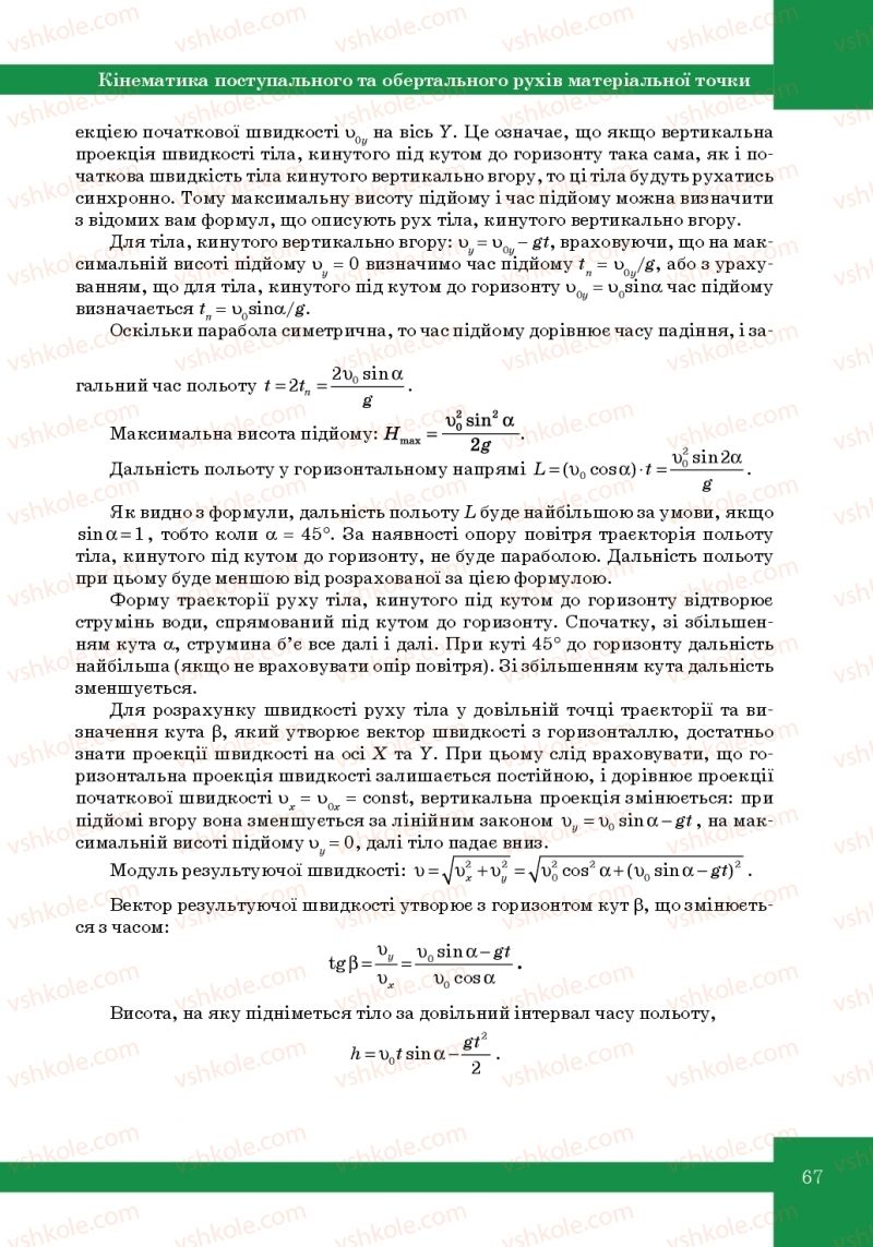 Страница 67 | Підручник Фізика 10 клас Т.М. Засєкіна, М.В. Головко 2010 Профільний рівень