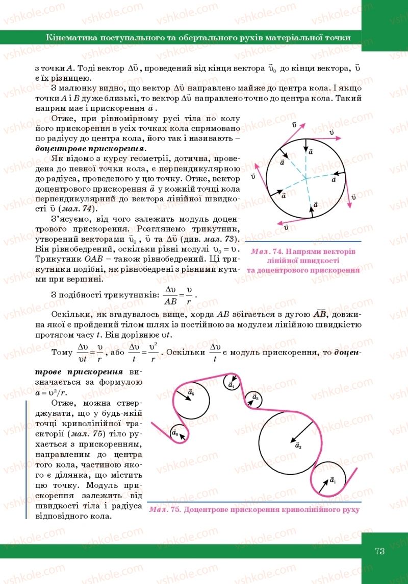 Страница 73 | Підручник Фізика 10 клас Т.М. Засєкіна, М.В. Головко 2010 Профільний рівень
