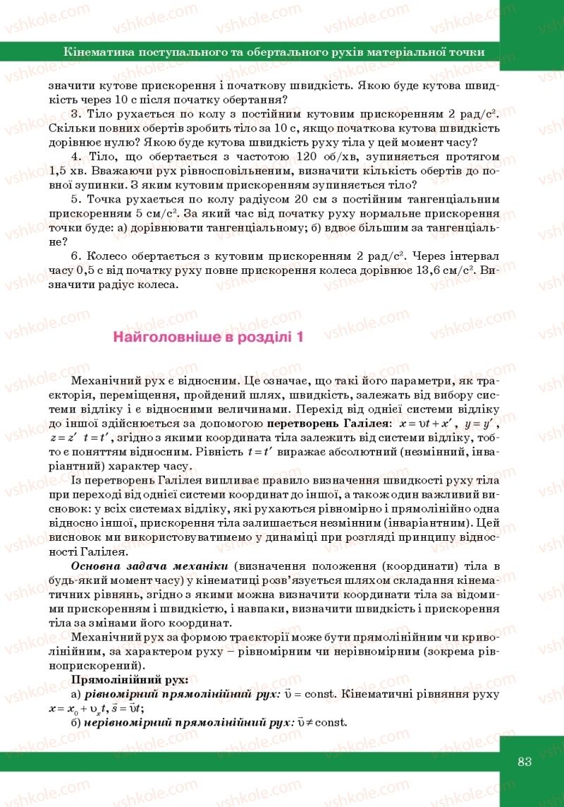 Страница 83 | Підручник Фізика 10 клас Т.М. Засєкіна, М.В. Головко 2010 Профільний рівень