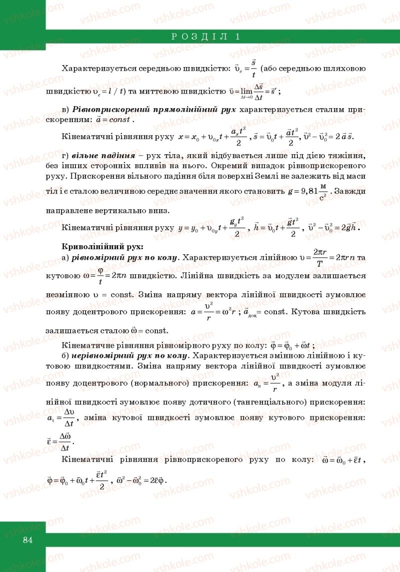 Страница 84 | Підручник Фізика 10 клас Т.М. Засєкіна, М.В. Головко 2010 Профільний рівень