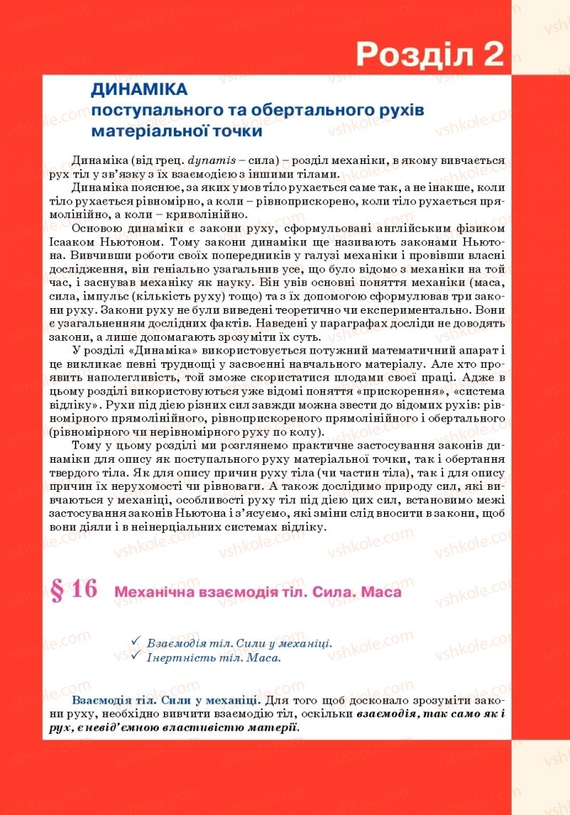 Страница 85 | Підручник Фізика 10 клас Т.М. Засєкіна, М.В. Головко 2010 Профільний рівень