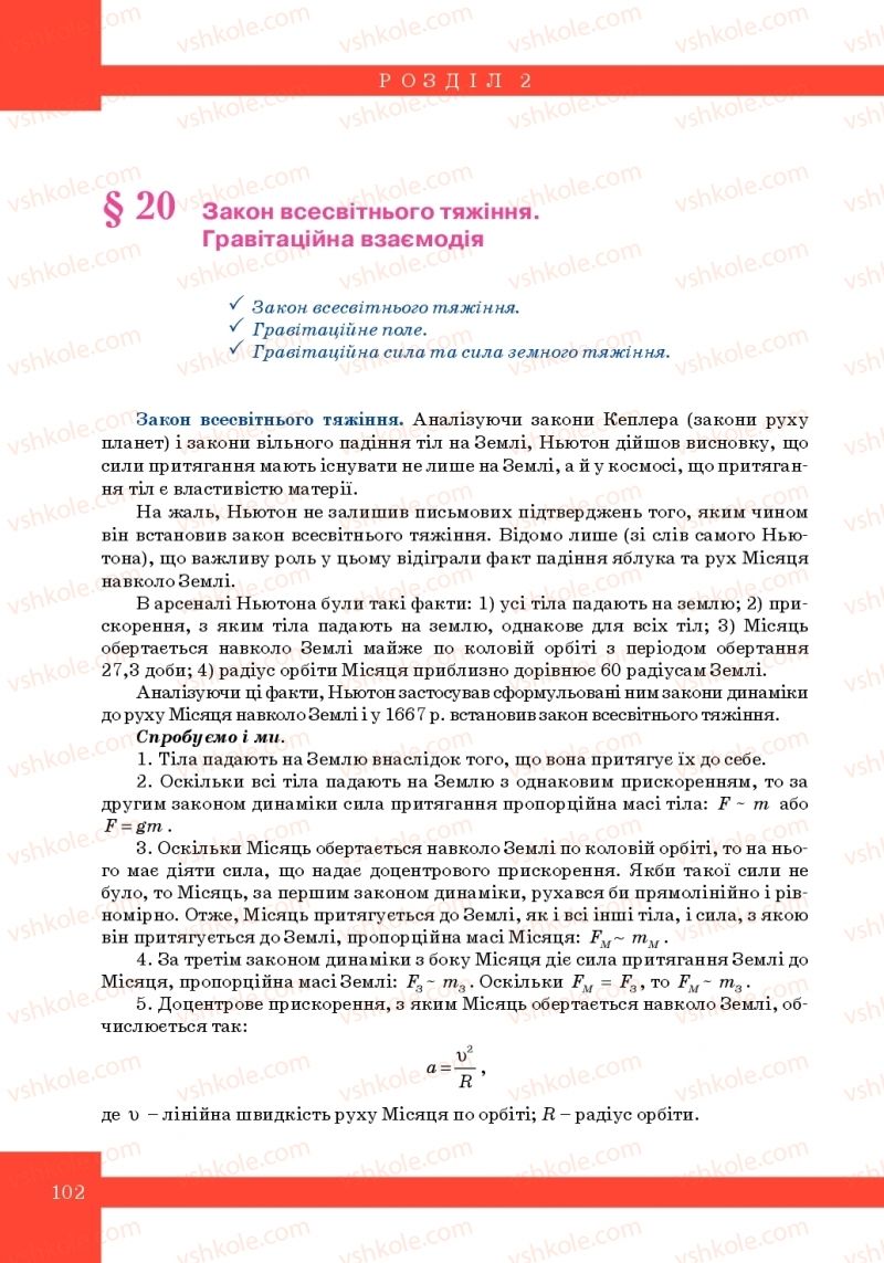 Страница 102 | Підручник Фізика 10 клас Т.М. Засєкіна, М.В. Головко 2010 Профільний рівень