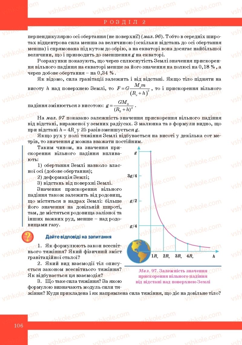 Страница 106 | Підручник Фізика 10 клас Т.М. Засєкіна, М.В. Головко 2010 Профільний рівень