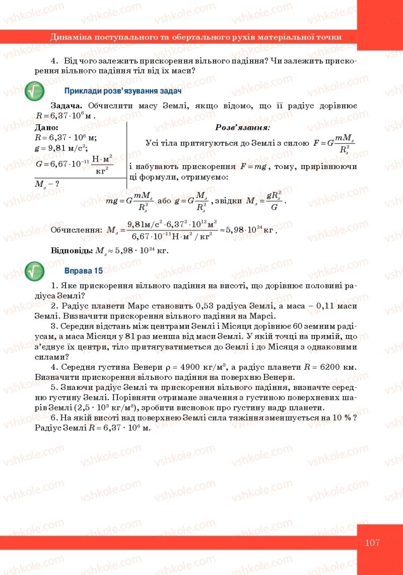 Страница 107 | Підручник Фізика 10 клас Т.М. Засєкіна, М.В. Головко 2010 Профільний рівень