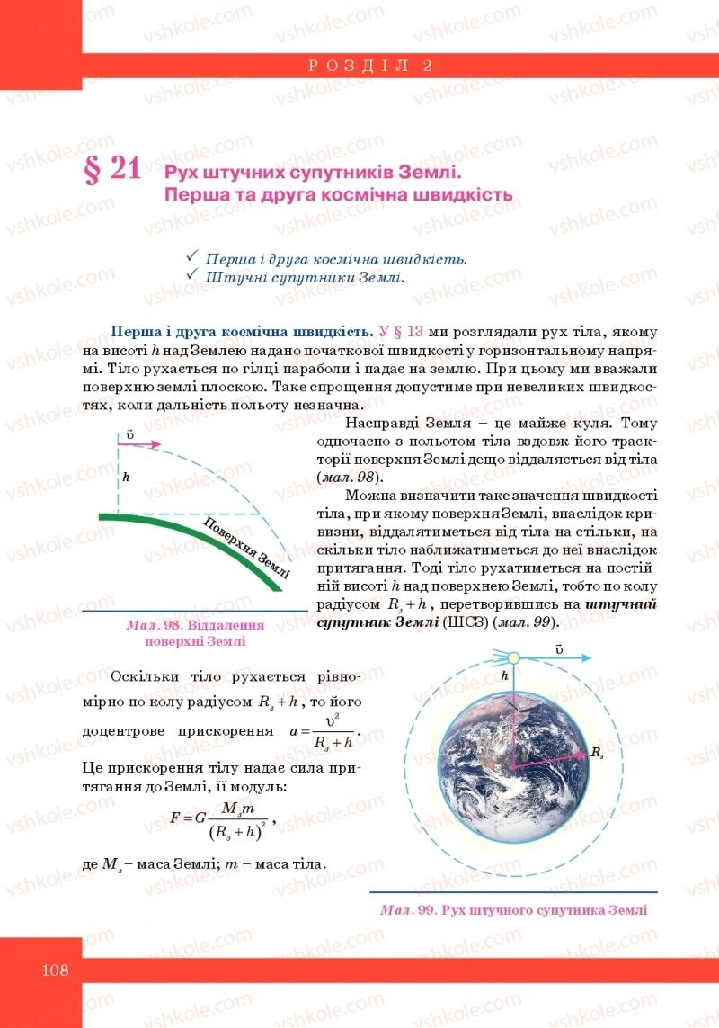Страница 108 | Підручник Фізика 10 клас Т.М. Засєкіна, М.В. Головко 2010 Профільний рівень