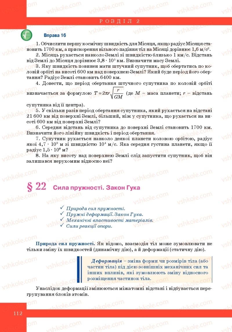 Страница 112 | Підручник Фізика 10 клас Т.М. Засєкіна, М.В. Головко 2010 Профільний рівень