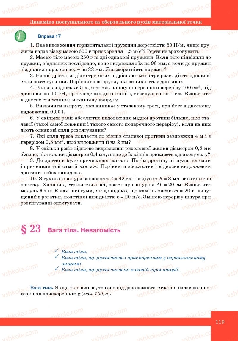 Страница 119 | Підручник Фізика 10 клас Т.М. Засєкіна, М.В. Головко 2010 Профільний рівень