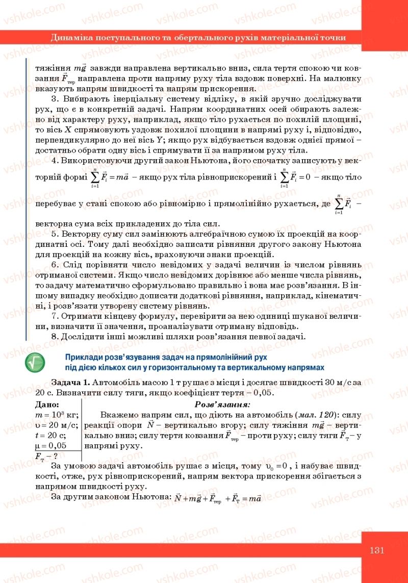Страница 131 | Підручник Фізика 10 клас Т.М. Засєкіна, М.В. Головко 2010 Профільний рівень