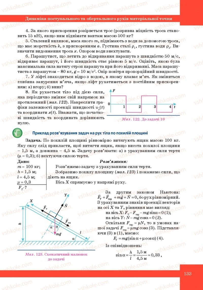 Страница 133 | Підручник Фізика 10 клас Т.М. Засєкіна, М.В. Головко 2010 Профільний рівень