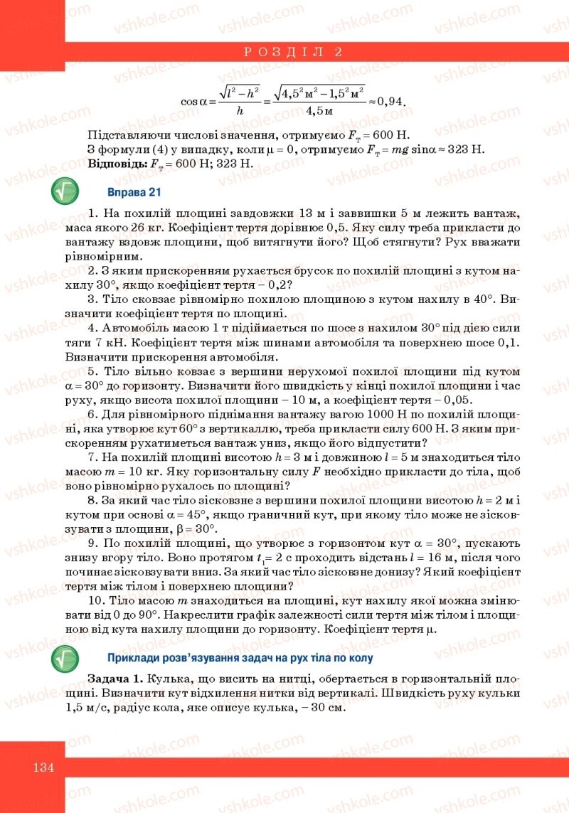Страница 134 | Підручник Фізика 10 клас Т.М. Засєкіна, М.В. Головко 2010 Профільний рівень