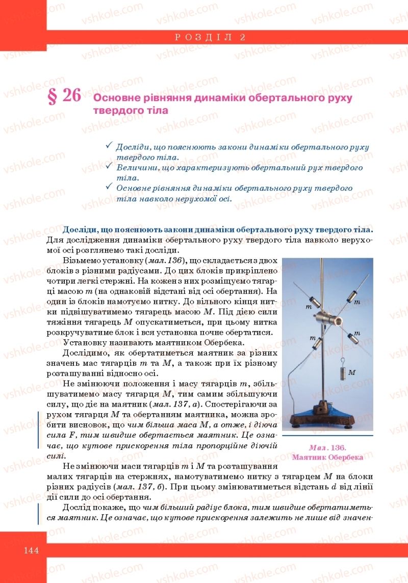 Страница 144 | Підручник Фізика 10 клас Т.М. Засєкіна, М.В. Головко 2010 Профільний рівень