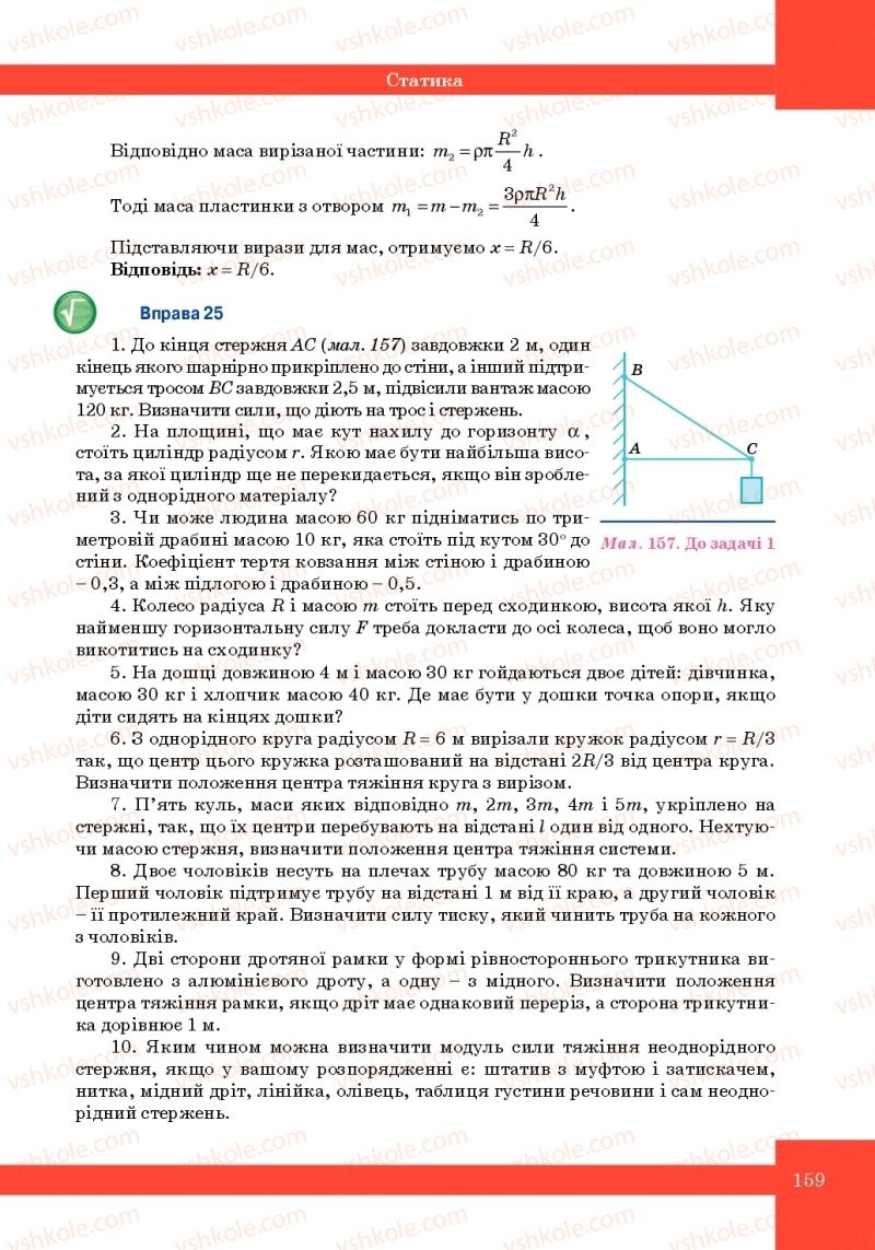 Страница 159 | Підручник Фізика 10 клас Т.М. Засєкіна, М.В. Головко 2010 Профільний рівень
