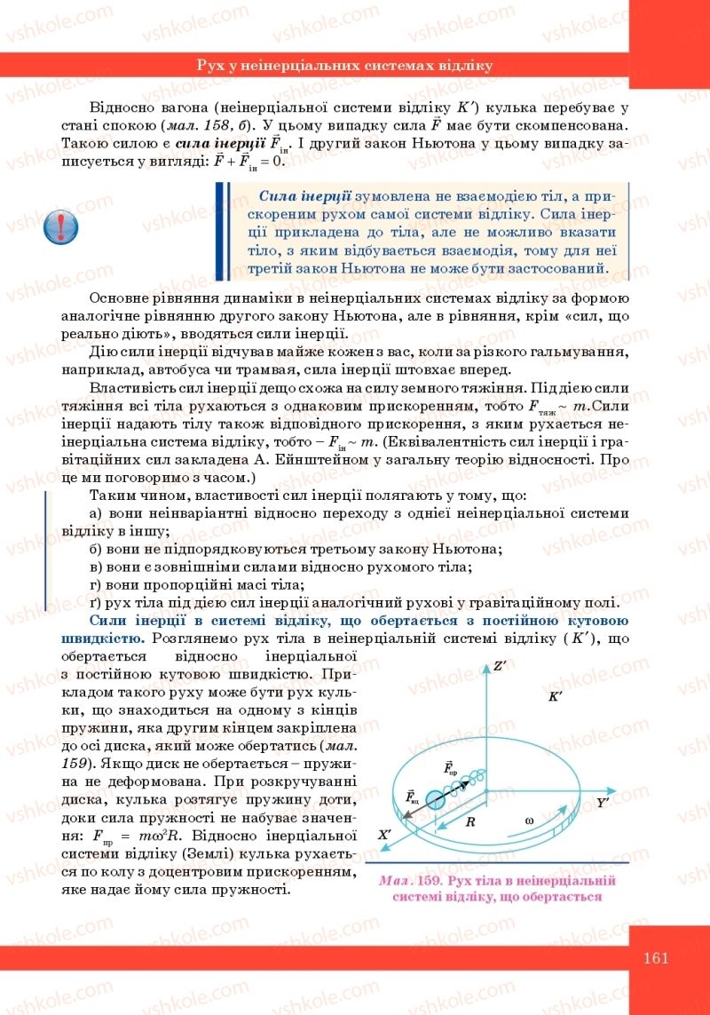 Страница 161 | Підручник Фізика 10 клас Т.М. Засєкіна, М.В. Головко 2010 Профільний рівень